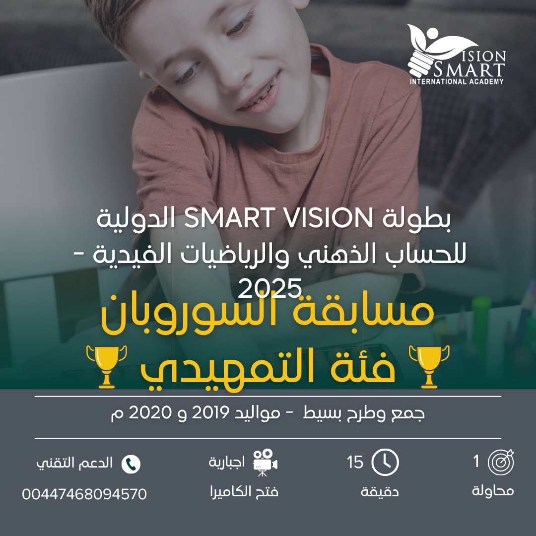 مسابقة السوروبان - فئة التمهيدي - بطولة Smart Vision 2025
